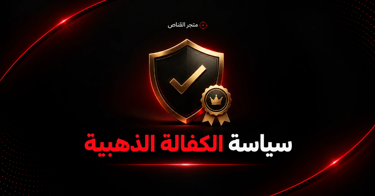 سياسة الكفالة